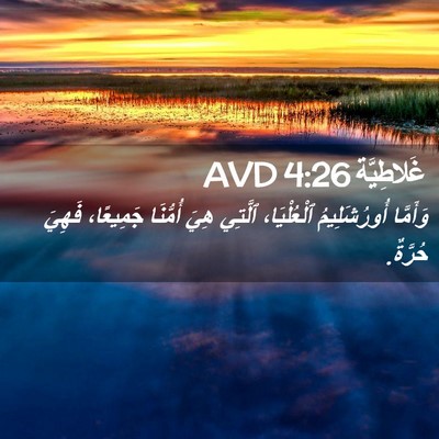 Picture 02 - غَلاطِيَّة 4:26 AVD - وَأَمَّا أُورُشَلِيمُ - Bible Verse Picture