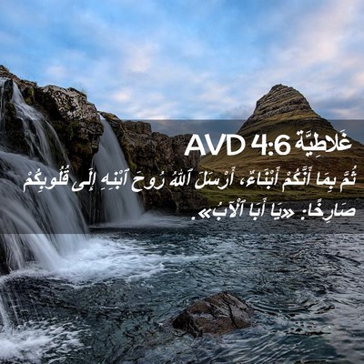 Picture 02 - غَلاطِيَّة 4:6 AVD - ثُمَّ بِمَا أَنَّكُمْ - Bible Verse Picture