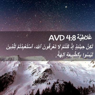 Picture 02 - غَلاطِيَّة 4:8 AVD - لَكِنْ حِينَئِذٍ إِذْ - Bible Verse Picture
