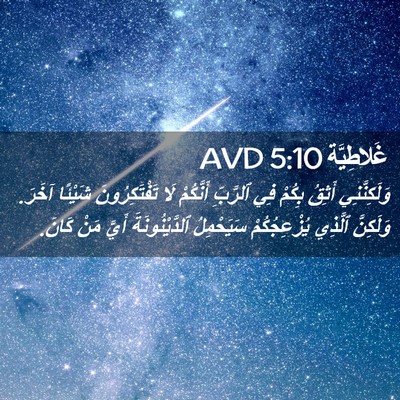 Picture 02 - غَلاطِيَّة 5:10 AVD - وَلَكِنَّنِي أَثِقُ - Bible Verse Picture