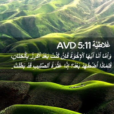 Picture 02 - غَلاطِيَّة 5:11 AVD - وَأَمَّا أَنَا أَيُّهَا - Bible Verse Picture