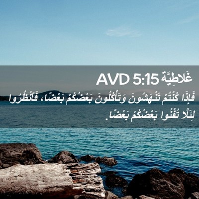 Picture 02 - غَلاطِيَّة 5:15 AVD - فَإِذَا كُنْتُمْ - Bible Verse Picture