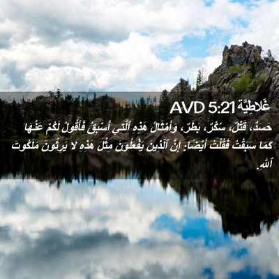 Picture 02 - غَلاطِيَّة 5:21 AVD - حَسَدٌ، قَتْلٌ، سُكْرٌ، - Bible Verse Picture