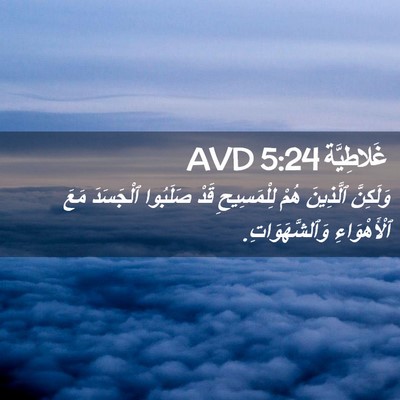 Picture 02 - غَلاطِيَّة 5:24 AVD - وَلَكِنَّ ٱلَّذِينَ هُمْ - Bible Verse Picture