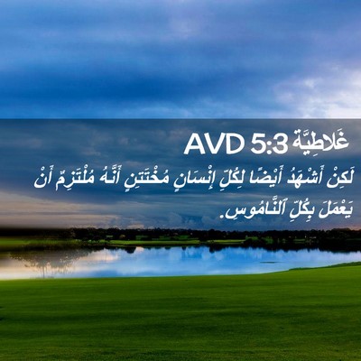 Picture 02 - غَلاطِيَّة 5:3 AVD - لَكِنْ أَشْهَدُ أَيْضًا - Bible Verse Picture