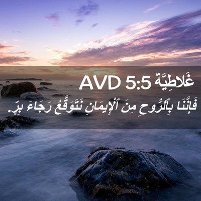 Picture 02 - غَلاطِيَّة 5:5 AVD - فَإِنَّنَا بِٱلرُّوحِ - Bible Verse Picture