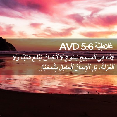 Picture 02 - غَلاطِيَّة 5:6 AVD - لِأَنَّهُ فِي ٱلْمَسِيحِ - Bible Verse Picture