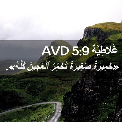 Picture 02 - غَلاطِيَّة 5:9 AVD - «خَمِيرَةٌ صَغِيرَةٌ - Bible Verse Picture