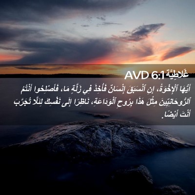 Picture 02 - غَلاطِيَّة 6:1 AVD - أَيُّهَا ٱلْإِخْوَةُ، - Bible Verse Picture