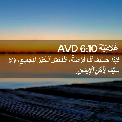 Picture 02 - غَلاطِيَّة 6:10 AVD - فَإِذًا حَسْبَمَا لَنَا - Bible Verse Picture