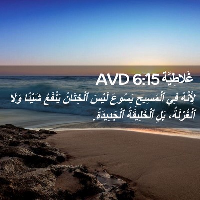Picture 02 - غَلاطِيَّة 6:15 AVD - لِأَنَّهُ فِي ٱلْمَسِيحِ - Bible Verse Picture
