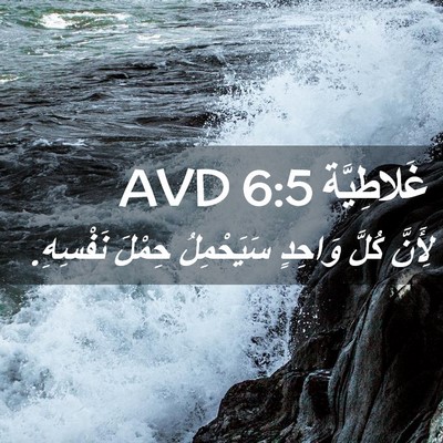 Picture 02 - غَلاطِيَّة 6:5 AVD - لِأَنَّ كُلَّ وَاحِدٍ - Bible Verse Picture