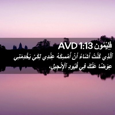 Picture 02 - فِلِيْمُون 1:13 AVD - ٱلَّذِي كُنْتُ أَشَاءُ - Bible Verse Picture