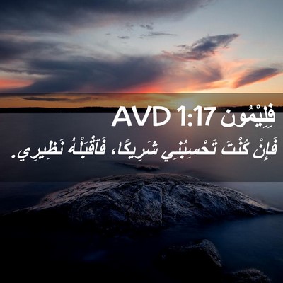 Picture 02 - فِلِيْمُون 1:17 AVD - فَإِنْ كُنْتَ تَحْسِبُنِي - Bible Verse Picture