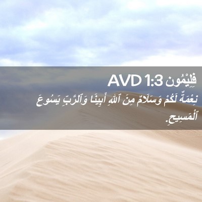 Picture 02 - فِلِيْمُون 1:3 AVD - نِعْمَةٌ لَكُمْ وَسَلَامٌ - Bible Verse Picture