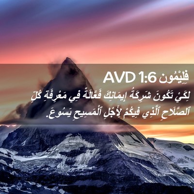 Picture 02 - فِلِيْمُون 1:6 AVD - لِكَيْ تَكُونَ شَرِكَةُ - Bible Verse Picture