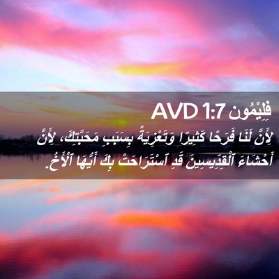 Picture 02 - فِلِيْمُون 1:7 AVD - لِأَنَّ لَنَا فَرَحًا - Bible Verse Picture