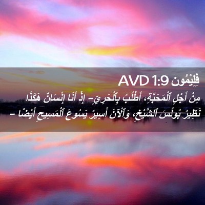 Picture 02 - فِلِيْمُون 1:9 AVD - مِنْ أَجْلِ ٱلْمَحَبَّةِ، - Bible Verse Picture