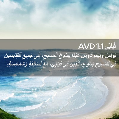 Picture 02 - فِيلِبِّي 1:1 AVD - بُولُسُ وَتِيمُوثَاوُسُ - Bible Verse Picture