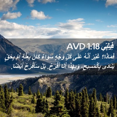 Picture 02 - فِيلِبِّي 1:18 AVD - فَمَاذَا؟ غَيْرَ أَنَّهُ - Bible Verse Picture