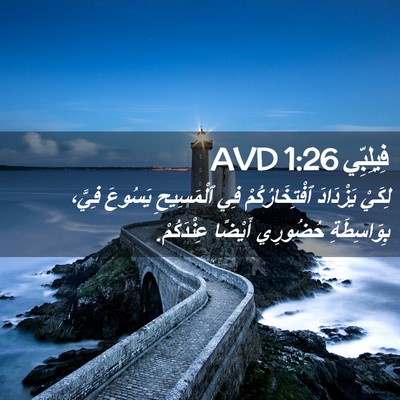 Picture 02 - فِيلِبِّي 1:26 AVD - لِكَيْ يَزْدَادَ - Bible Verse Picture