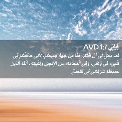 Picture 02 - فِيلِبِّي 1:7 AVD - كَمَا يَحِقُّ لِي أَنْ - Bible Verse Picture