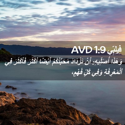 Picture 02 - فِيلِبِّي 1:9 AVD - وَهَذَا أُصَلِّيهِ: أَنْ - Bible Verse Picture