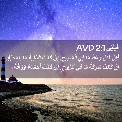 Picture 02 - فِيلِبِّي 2:1 AVD - فَإِنْ كَانَ وَعْظٌ مَا - Bible Verse Picture