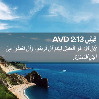 Picture 02 - فِيلِبِّي 2:13 AVD - لِأَنَّ ٱللهَ هُوَ - Bible Verse Picture