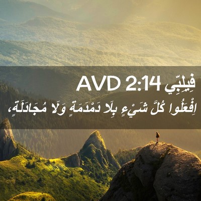 Picture 02 - فِيلِبِّي 2:14 AVD - اِفْعَلُوا كُلَّ شَيْءٍ - Bible Verse Picture