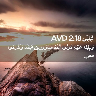 Picture 02 - فِيلِبِّي 2:18 AVD - وَبِهَذَا عَيْنِهِ - Bible Verse Picture