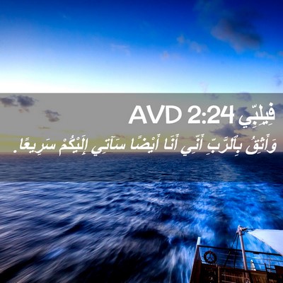Picture 02 - فِيلِبِّي 2:24 AVD - وَأَثِقُ بِٱلرَّبِّ - Bible Verse Picture