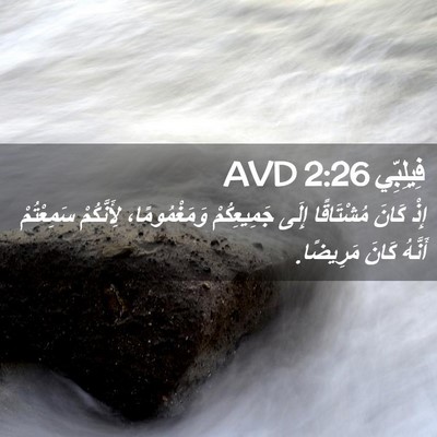 Picture 02 - فِيلِبِّي 2:26 AVD - إِذْ كَانَ مُشْتَاقًا - Bible Verse Picture