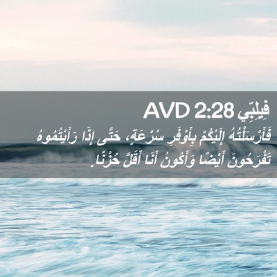Picture 02 - فِيلِبِّي 2:28 AVD - فَأَرْسَلْتُهُ إِلَيْكُمْ - Bible Verse Picture