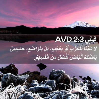 Picture 02 - فِيلِبِّي 2:3 AVD - لَا شَيْئًا بِتَحَزُّبٍ - Bible Verse Picture