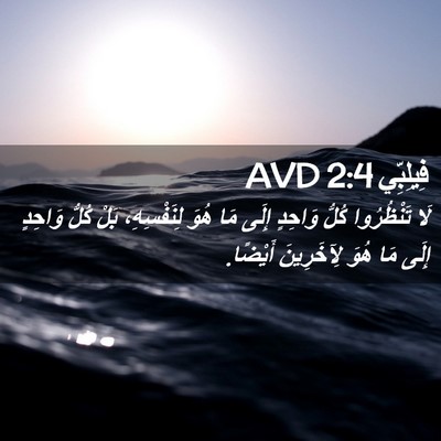 Picture 02 - فِيلِبِّي 2:4 AVD - لَا تَنْظُرُوا كُلُّ - Bible Verse Picture