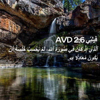 Picture 02 - فِيلِبِّي 2:6 AVD - ٱلَّذِي إِذْ كَانَ فِي - Bible Verse Picture