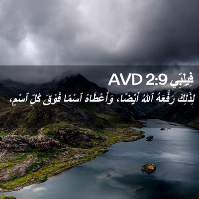 Picture 02 - فِيلِبِّي 2:9 AVD - لِذَلِكَ رَفَّعَهُ ٱللهُ - Bible Verse Picture