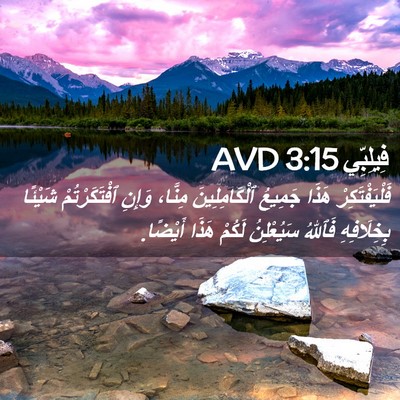 Picture 02 - فِيلِبِّي 3:15 AVD - فَلْيَفْتَكِرْ هَذَا - Bible Verse Picture