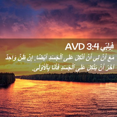 Picture 02 - فِيلِبِّي 3:4 AVD - مَعَ أَنَّ لِي أَنْ - Bible Verse Picture