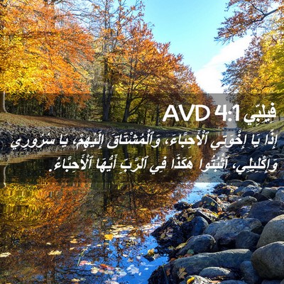 Picture 02 - فِيلِبِّي 4:1 AVD - إِذًا يَا إِخْوَتِي - Bible Verse Picture