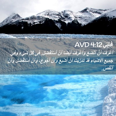 Picture 02 - فِيلِبِّي 4:12 AVD - أَعْرِفُ أَنْ أَتَّضِعَ - Bible Verse Picture
