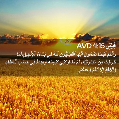 Picture 02 - فِيلِبِّي 4:15 AVD - وَأَنْتُمْ أَيْضًا - Bible Verse Picture