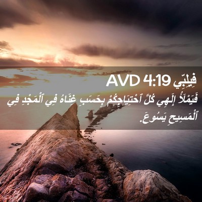 Picture 02 - فِيلِبِّي 4:19 AVD - فَيَمْلَأُ إِلَهِي كُلَّ - Bible Verse Picture