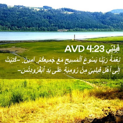 Picture 02 - فِيلِبِّي 4:23 AVD - نِعْمَةُ رَبِّنَا يَسُوعَ - Bible Verse Picture