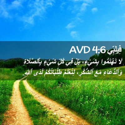Picture 02 - فِيلِبِّي 4:6 AVD - لَا تَهْتَمُّوا بِشَيْءٍ، - Bible Verse Picture