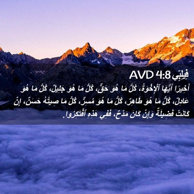 Picture 02 - فِيلِبِّي 4:8 AVD - أَخِيرًا أَيُّهَا - Bible Verse Picture