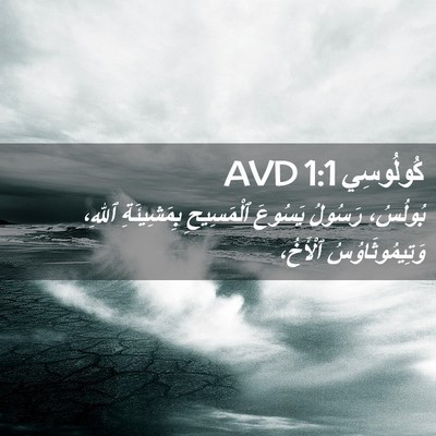 Picture 02 - كُولُوسِي 1:1 AVD - بُولُسُ، رَسُولُ يَسُوعَ - Bible Verse Picture