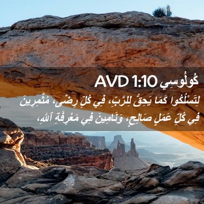 Picture 02 - كُولُوسِي 1:10 AVD - لِتَسْلُكُوا كَمَا - Bible Verse Picture