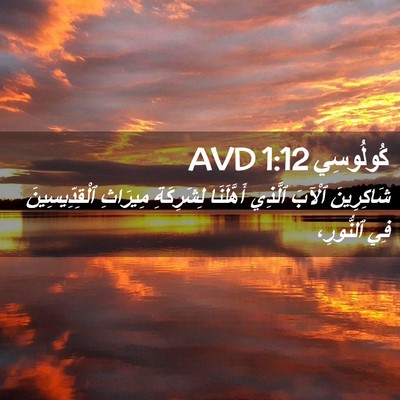 Picture 02 - كُولُوسِي 1:12 AVD - شَاكِرِينَ ٱلْآبَ ٱلَّذِي - Bible Verse Picture